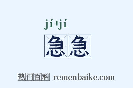 急急是什么意思的图片